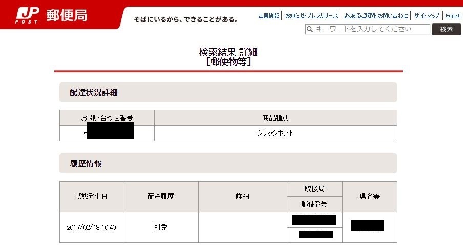 クリックポストの追跡お問い合わせ番号はここに書いてある クリックポストの上手な使い方