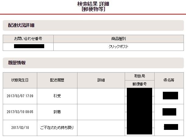 クリックポストの追跡お問い合わせ番号はここに書いてある クリックポストの上手な使い方