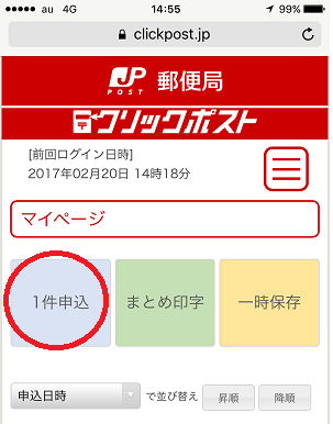 クリックポストスマホで簡単印刷術とは コンビニ編 クリックポストの上手な使い方